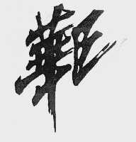 华臣