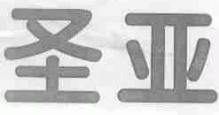 圣亚