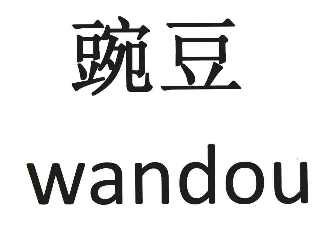 豌豆