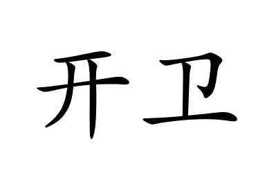 开卫
