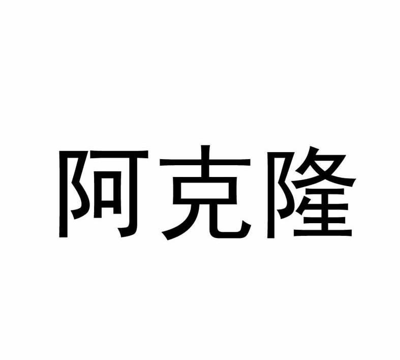 阿克隆