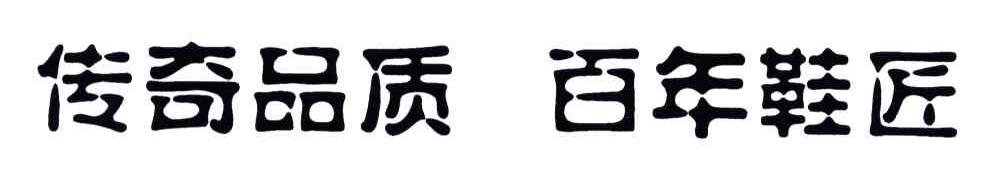 传奇品质百年鞋匠