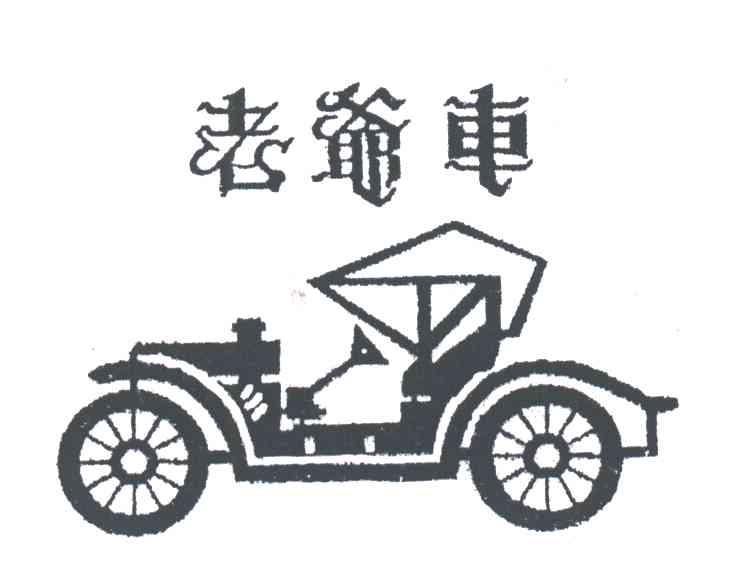 老爷车