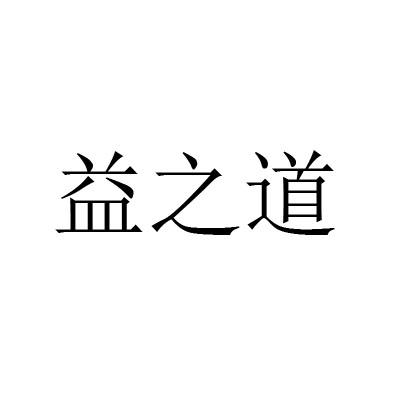 益之道