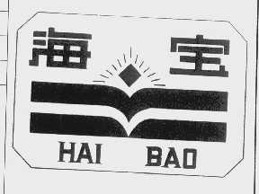 海宝