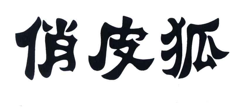 俏皮狐