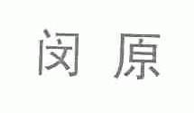 闵原