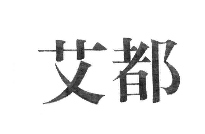 艾都