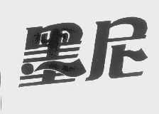 墨尼