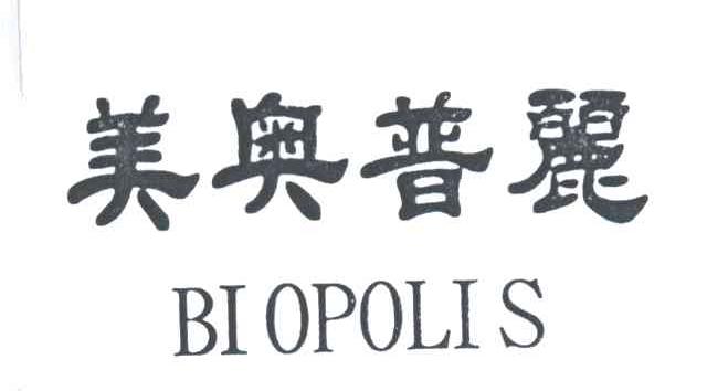 美奥普丽