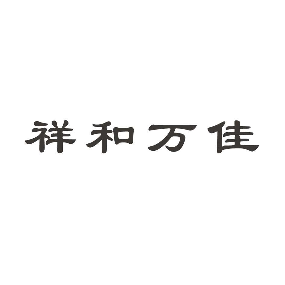 祥和万佳