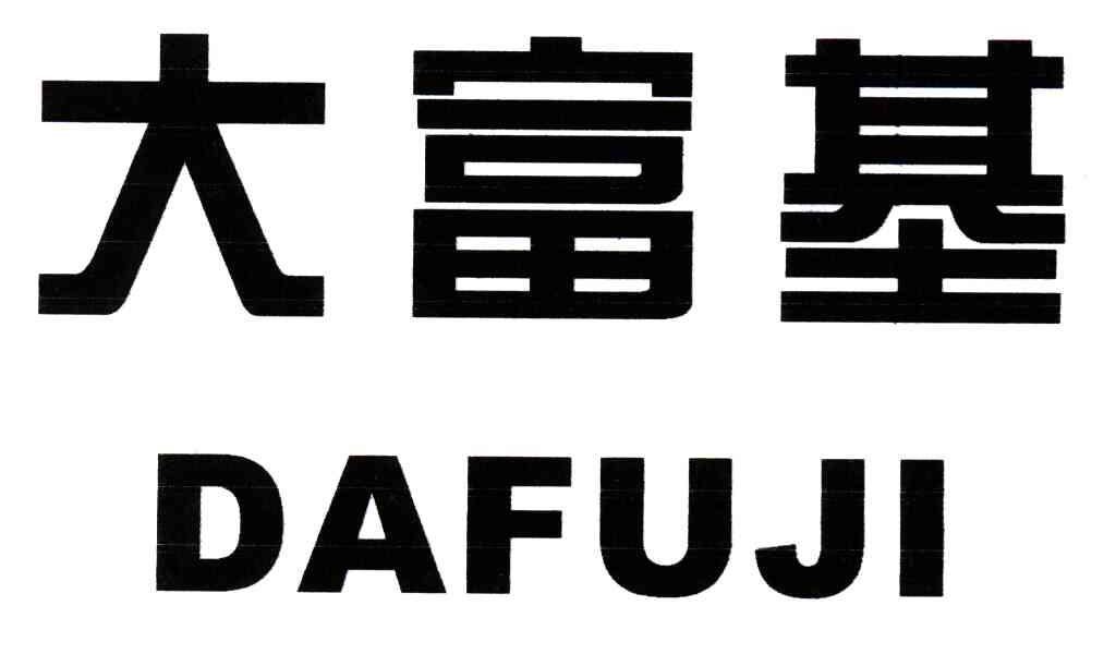 大富基