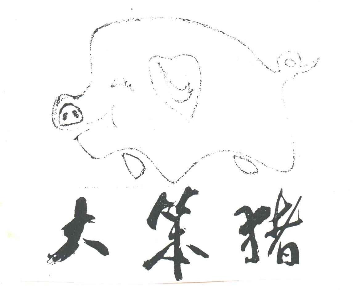 大笨猪