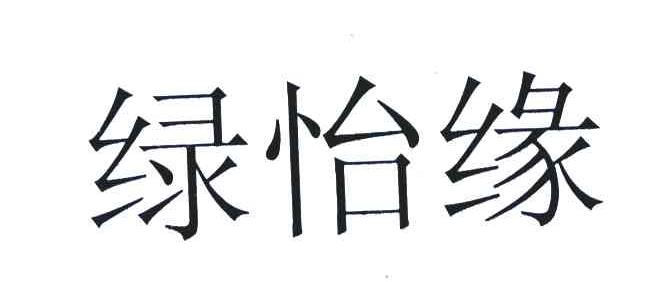 绿怡缘