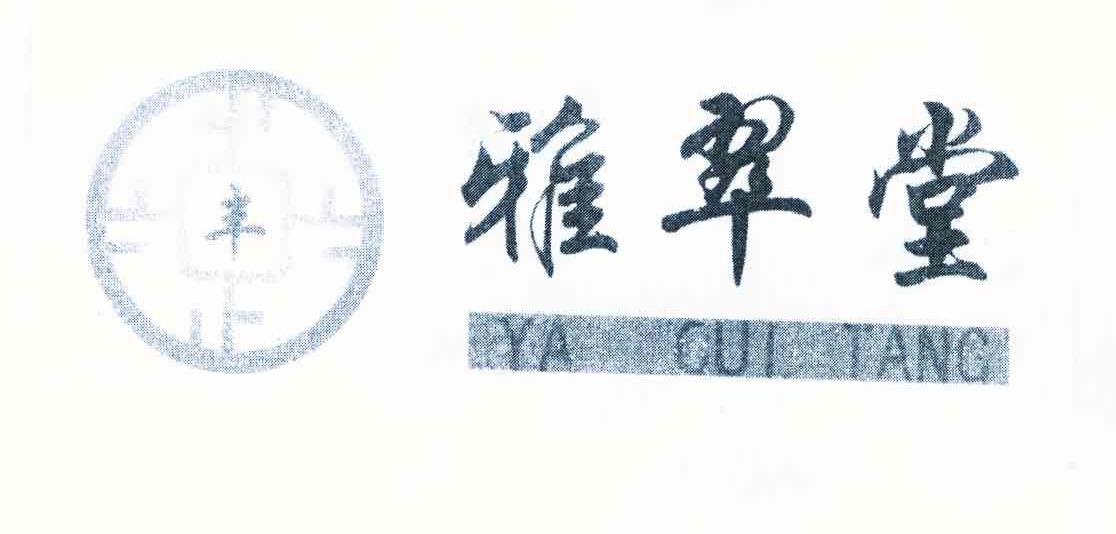 雅翠堂 丰
