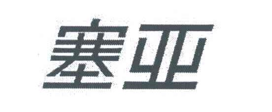 塞亚