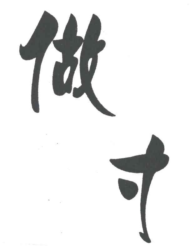 做寸