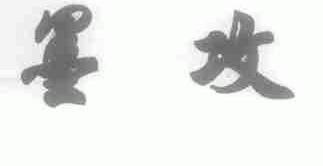 墨攻