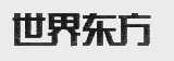 世界东方
