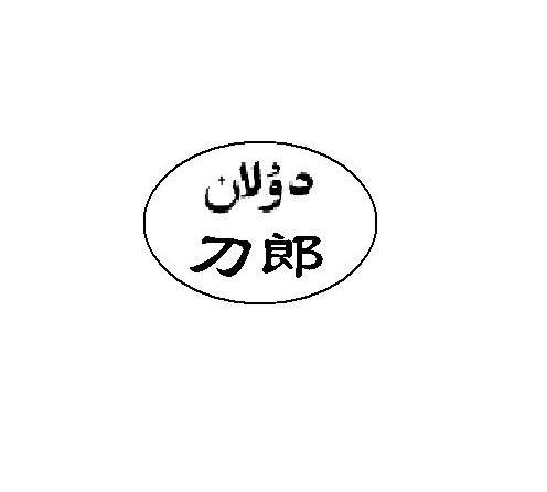 刀郎