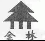 金林