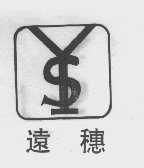 远穗