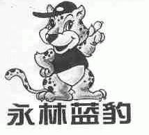 永林蓝豹