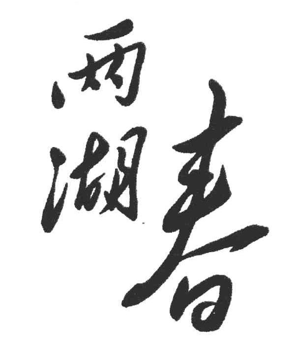 两湖春