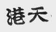 港天