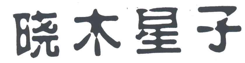 晓木星子