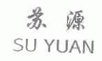 苏源