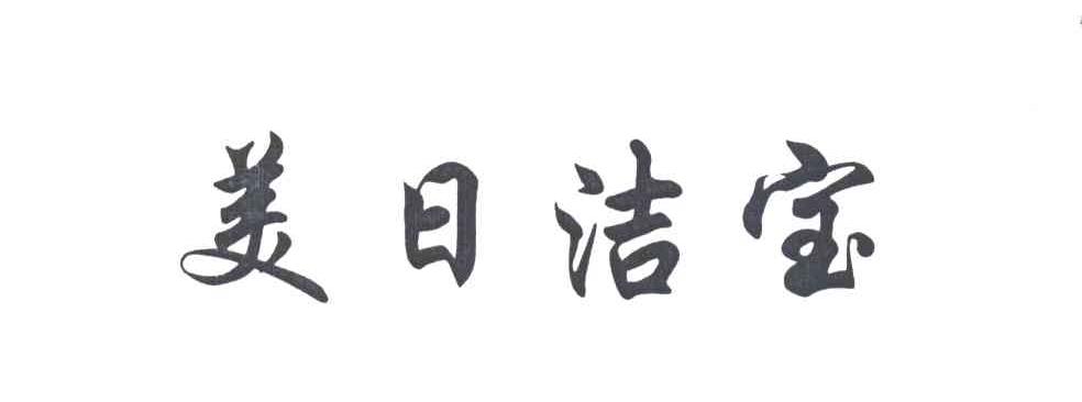美日洁宝