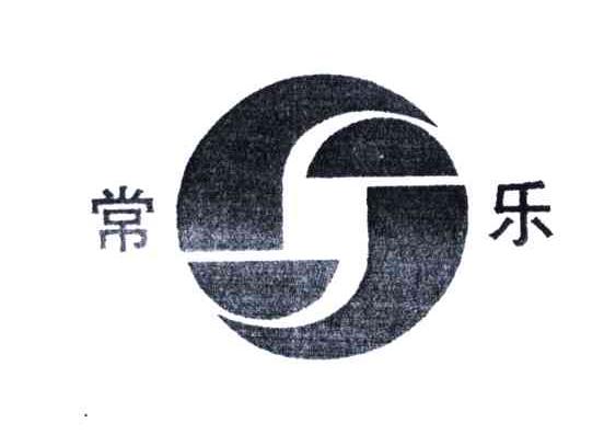 常乐