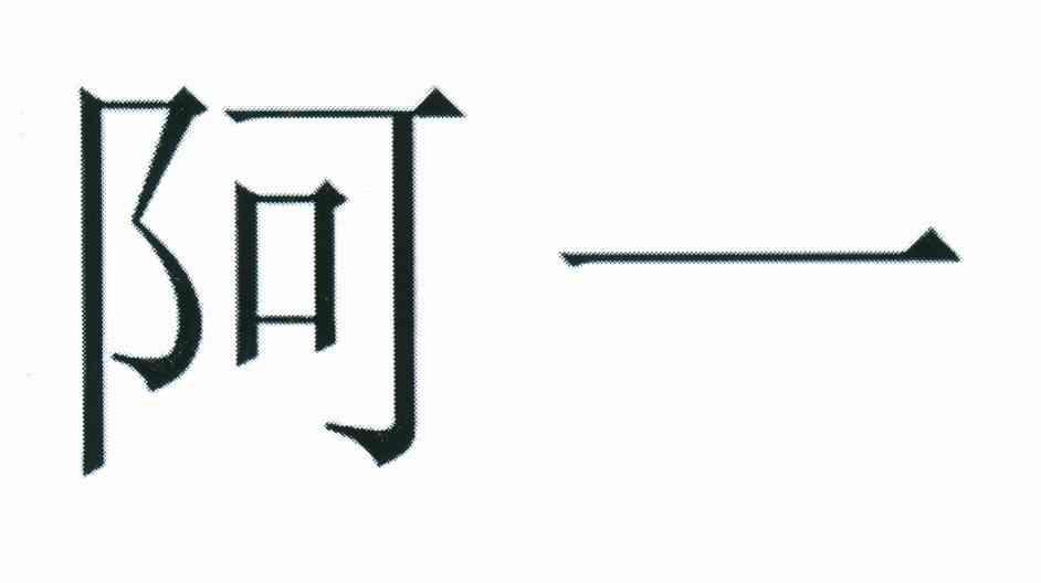阿一