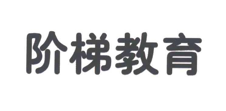 阶梯教育