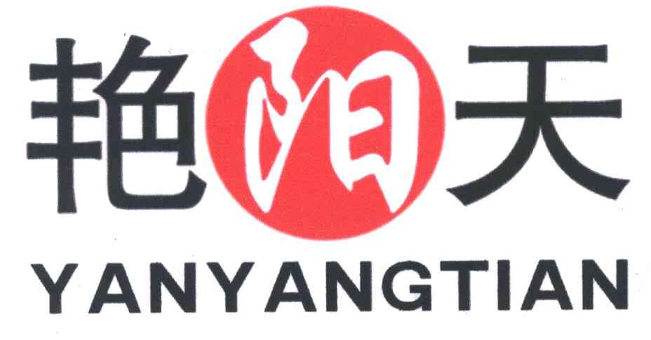 艳阳天
