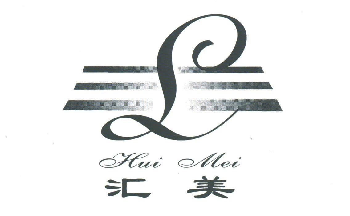 汇美