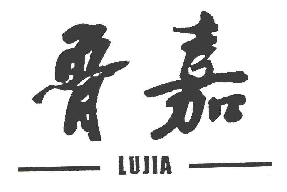 鲁嘉