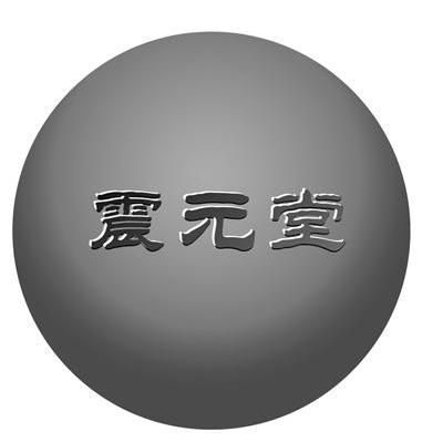 震元堂
