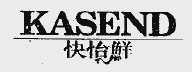 快怡鲜;KASENO
