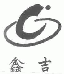 鑫吉