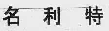 名利特