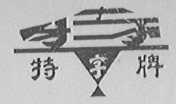 特字