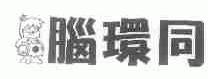脑环同