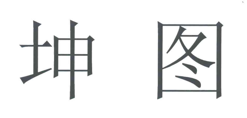 坤图