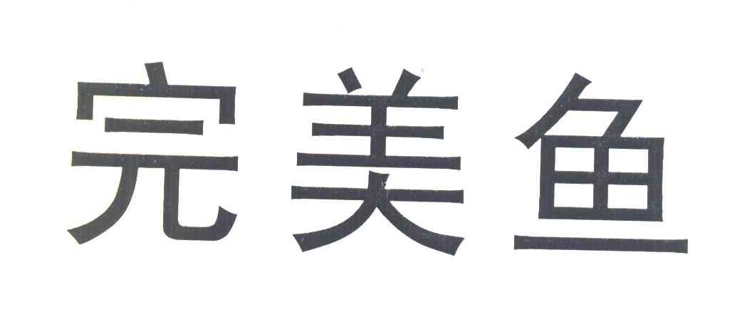 完美鱼