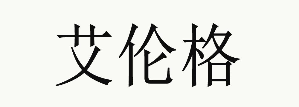 艾伦格