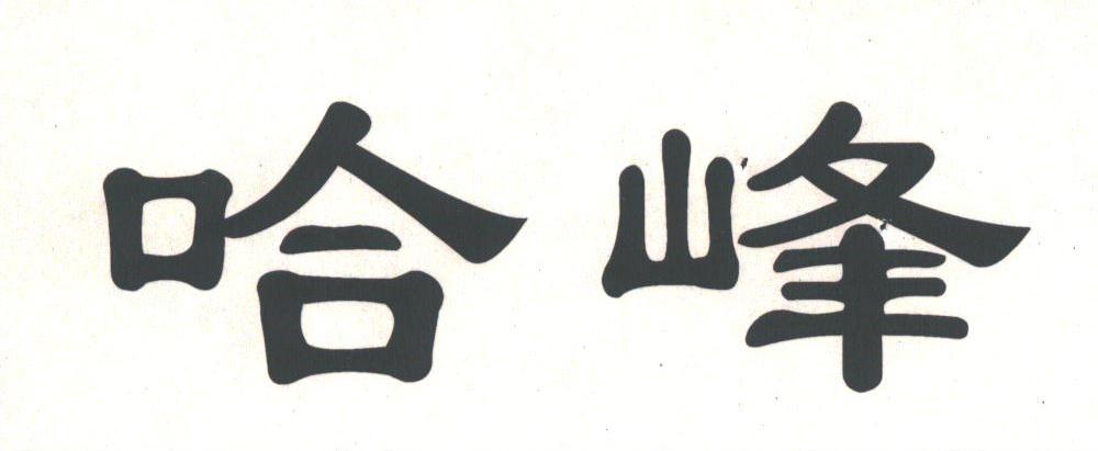 哈峰