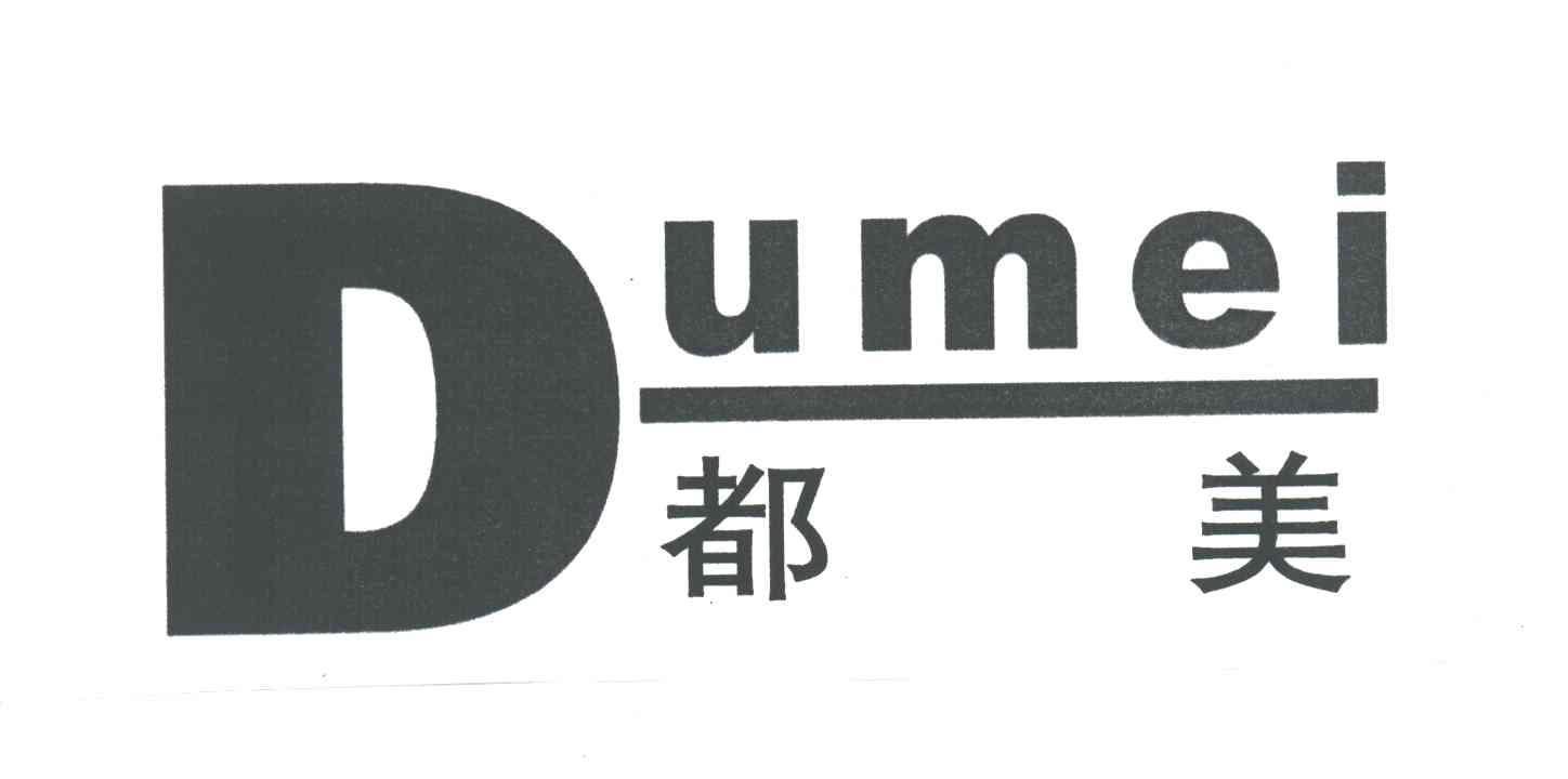 都美