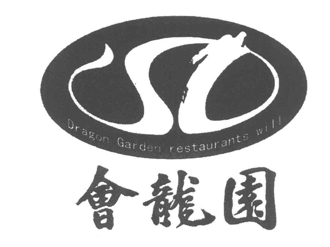 会龙园 DRAGON GARDEN RESTAURANTS WILL